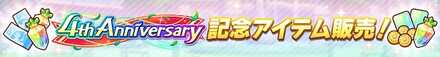 4周年期間限定の課金商品が追加