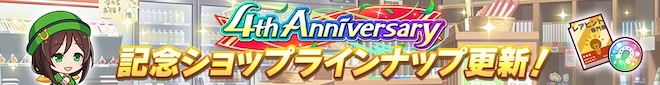 4周年記念ショップのラインナップ更新