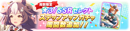 ステップアップガチャ