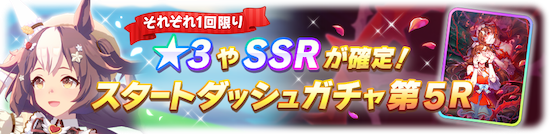 星3/SSR確定の有償スタートダッシュガチャ
