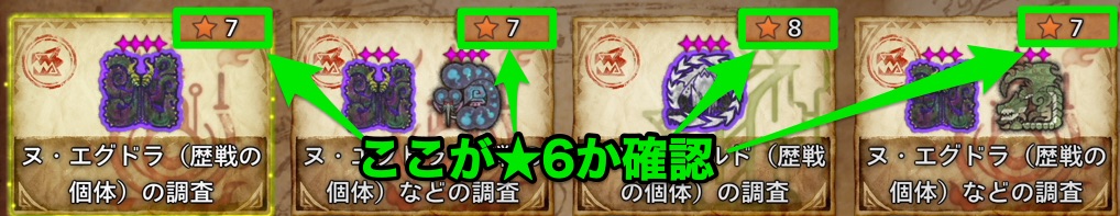 ☆6か確認