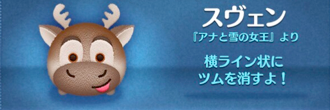 ツムツムのスヴェン