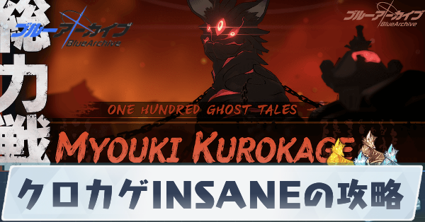 クロカゲINSANEの攻略
