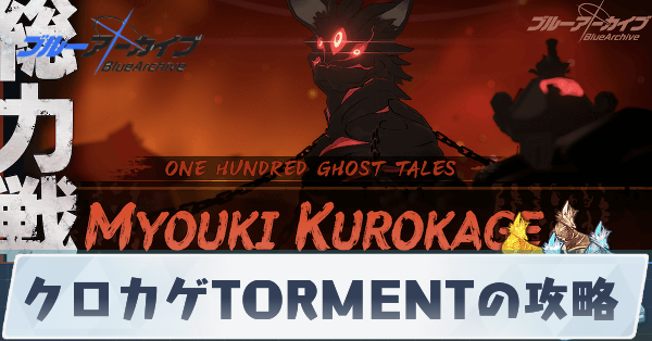 クロカゲTORMENTの攻略
