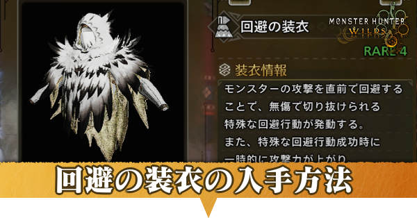 回避の装衣アイキャッチ