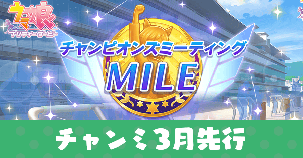 チャンミ3月先行