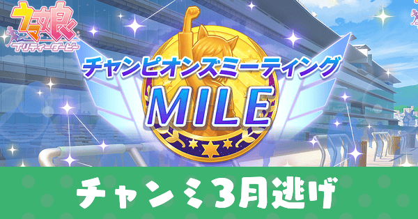 チャンミ3月逃げ