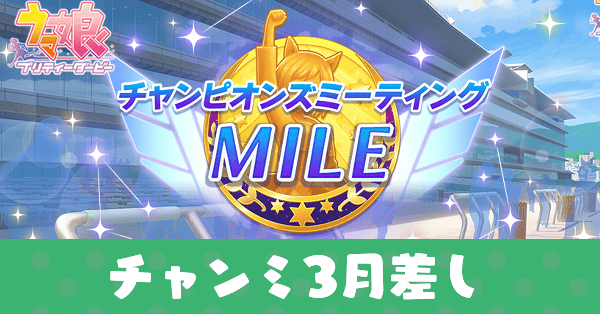 チャンミ3月差し