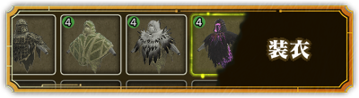 【モンハン】装衣フロント