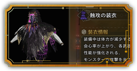 蝕攻の装衣リンク