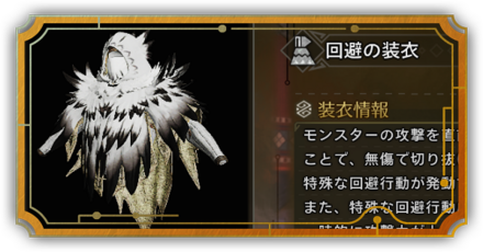 回避の装衣リンク