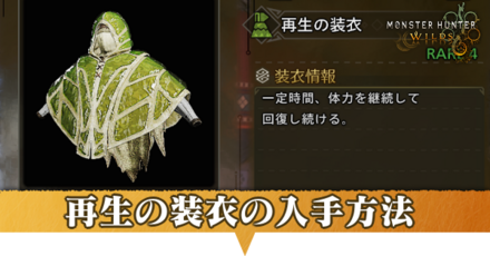 再生の装衣アイキャッチ