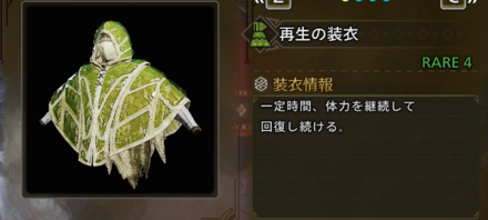 再生の装衣