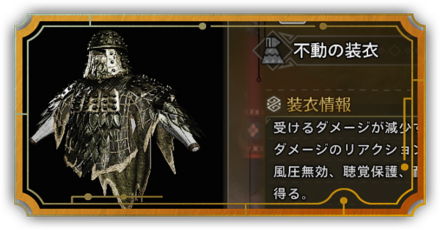 不動の装衣リンク