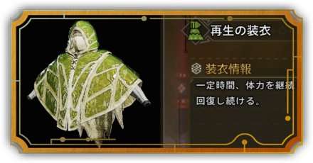 再生の装衣リンク