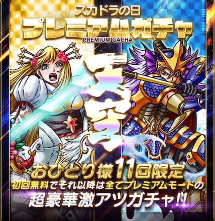 スカドラの日 プレミアムガチャ