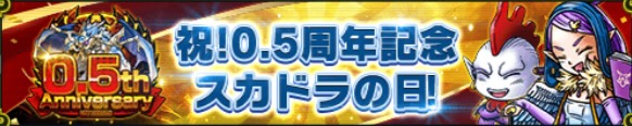 スカドラの日キャンペーン