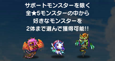 ★5モンスター2体が貰える！