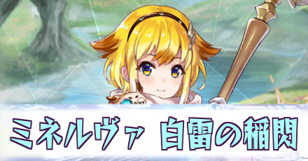 ミネルヴァ［白雷の稲閃］