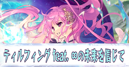 ティルフィング［feat.∞の未来を信じて］