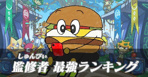 しゅんぴぃ 監修者最強ランキング