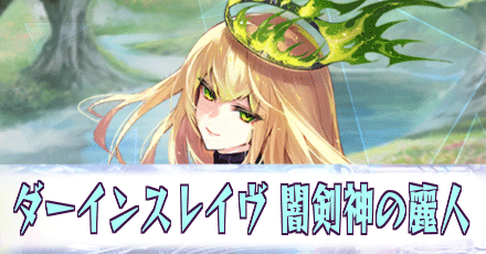 ダーインスレイヴ［闇剣神の麗人］