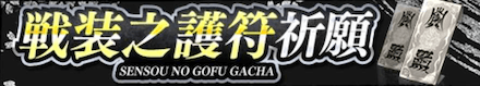 戦装之護符_祈願
