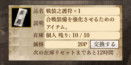 戦装之護符_激励ポイント交換所