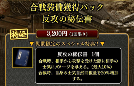 合戦装備獲得パック