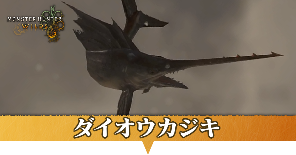 ダイオウカジキはどこにいる？捕獲方法
