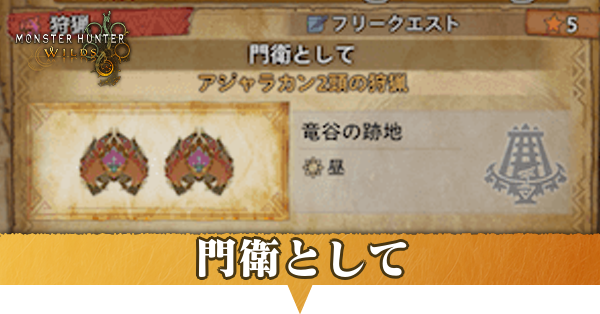 門衛としての攻略