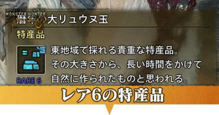 レア6特産品アイキャッチ