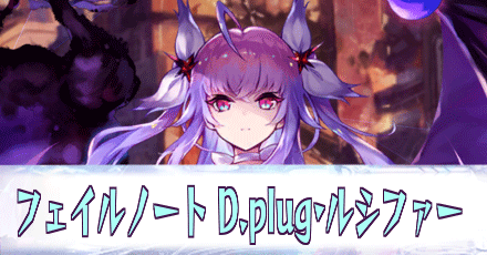 フェイルノート［D.-plug・ルシファー］_アイキャッチ