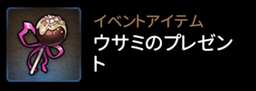 ウサミのプレゼント