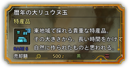 レア6の特産品