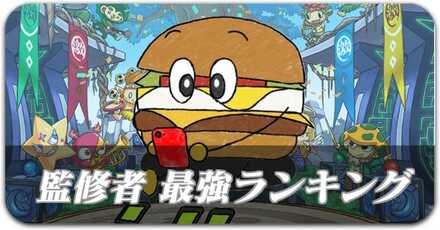 監修者最強ランキング