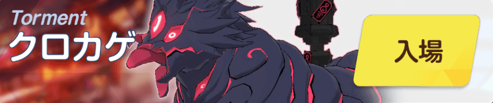 クロカゲTorment