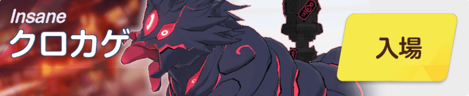 クロカゲInsane