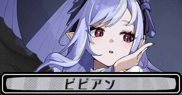 ゼンゼロビビアン