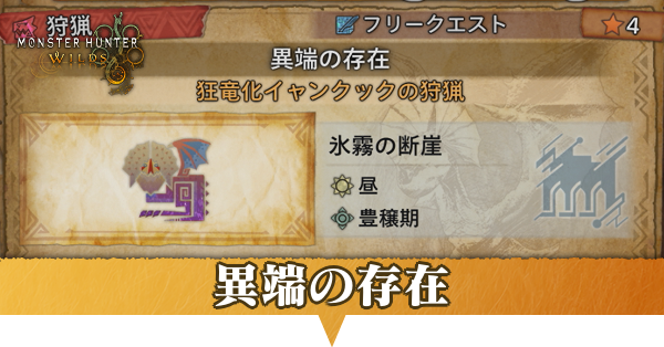 異端の存在の攻略