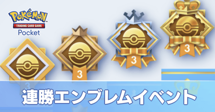 連勝エンブレムイベント