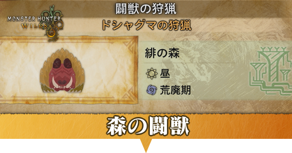 森の闢獣の攻略