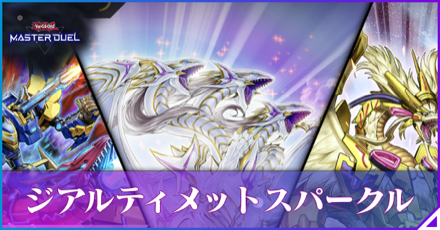 ジ・アルティメット・スパークルアイキャッチ