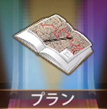 少女廻戦のプラン