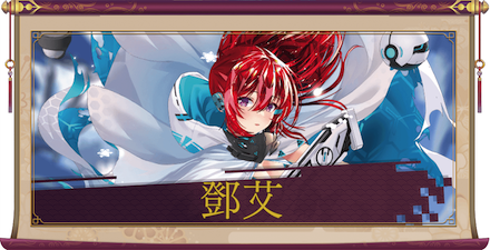 鄧艾（UR＋）のアイキャッチ