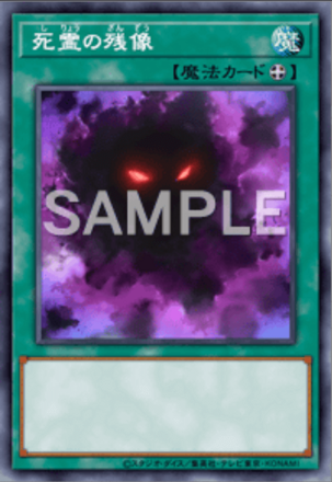 死霊の残像画像