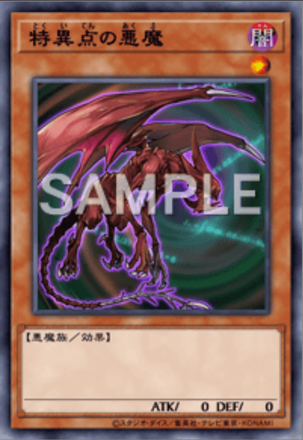 特異点の悪魔画像