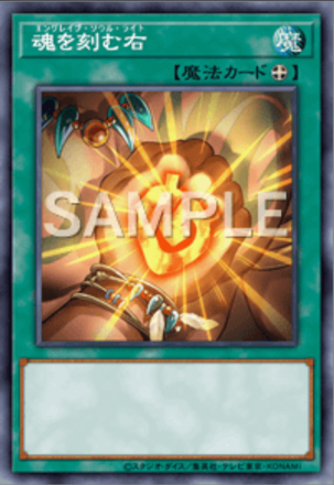 魂を刻む右画像