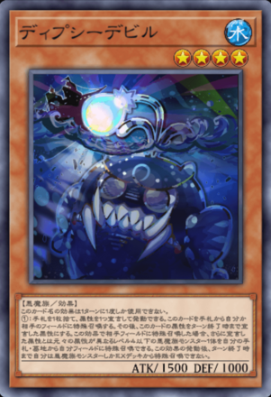 ディプシーデビル画像