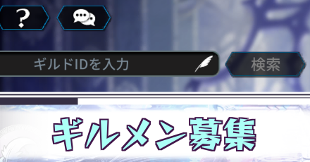 ギルドメンバー募集